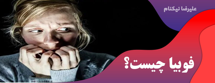 فوبیا چیست؟