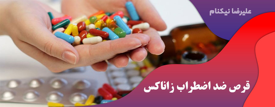 قرص ضد اضطراب زاناکس