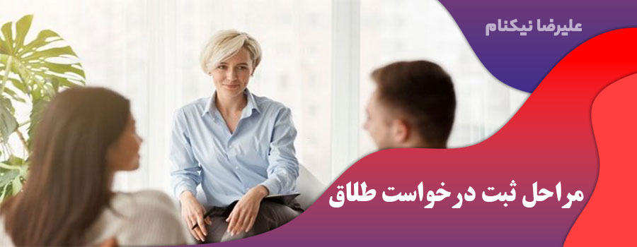 مراحل ثبت درخواست طلاق