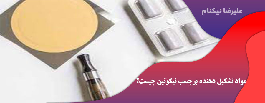مواد تشکیل دهنده برچسب نیکوتین چیست؟