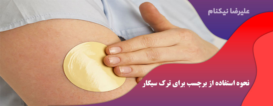 نحوه استفاده از برچسب برای ترک سیگار