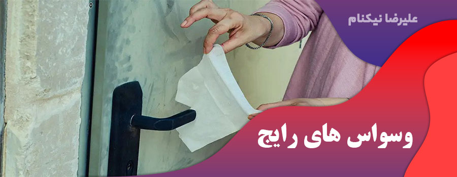 وسواس های رایج