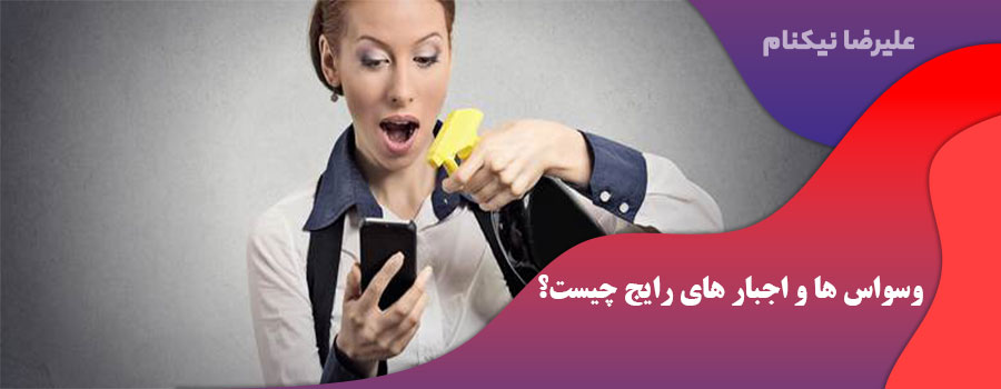 وسواس ها و اجبار های رایج چیست؟