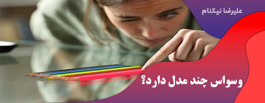 وسواس چند مدل دارد؟