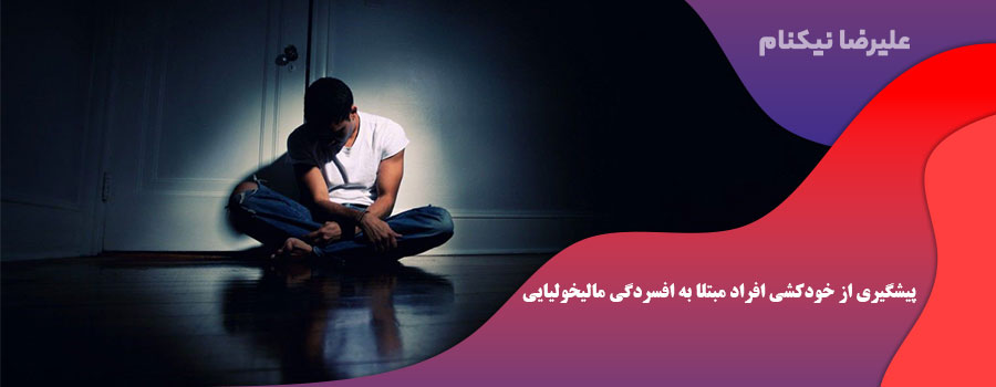 پیشگیری از خودکشی افراد مبتلا به افسردگی مالیخولیایی