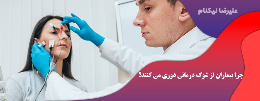 چرا بیماران از شوک درمانی دوری می کنند؟