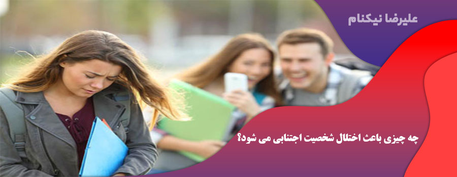 چه چیزی باعث اختلال شخصیت اجتنابی می شود؟