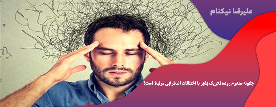 چگونه سندرم روده تحریک پذیر (IBS)  با اختلالات اضطرابی مرتبط است؟