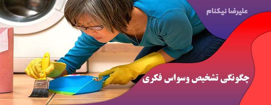 چگونگی تشخیص وسواس فکری