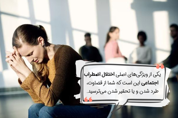 صفر تا صد درمان اضطراب اجتماعی به زبان ساده و علمی