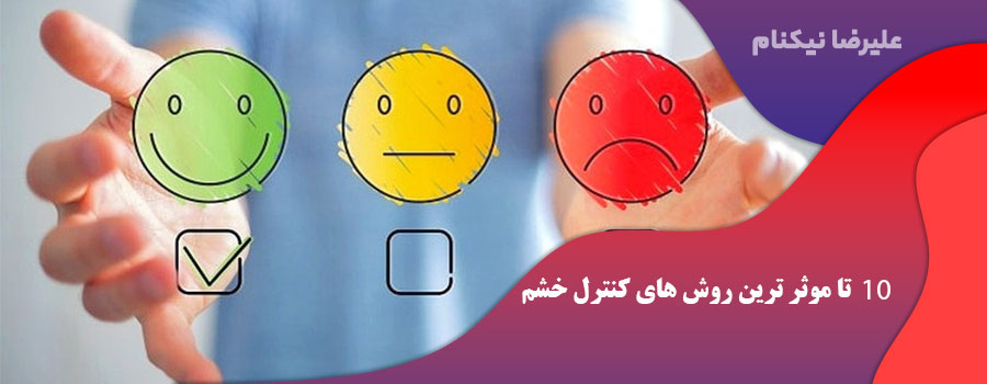 10 تا موثر ترین روش های کنترل خشم