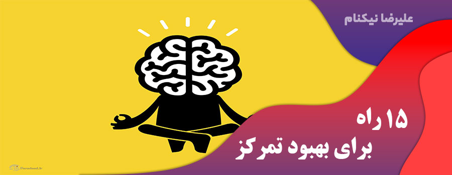 15 راه برای بهبود تمرکز