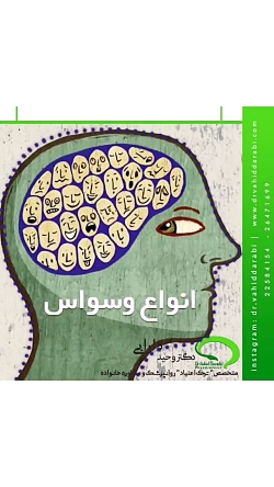 انواع وسواس