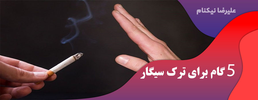 5 گام برای ترک سیگار