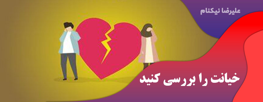 5. خیانت را بررسی کنید.