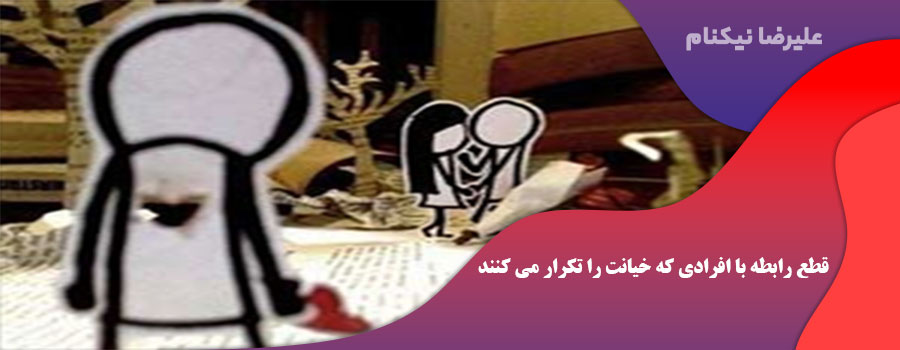 قطع رابطه با افرادی که خیانت را تکرار می کنند.