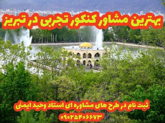 مشاوره تحصیلی تبریز | مشاور رتبه 35 تبریز چه کسی بود؟ - ویرگول