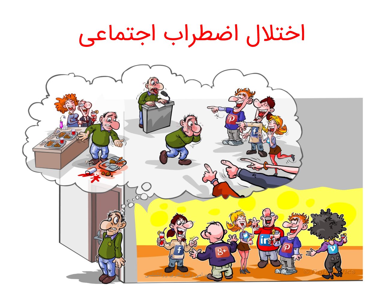 اختلال اضطراب اجتماعی - روان حامی