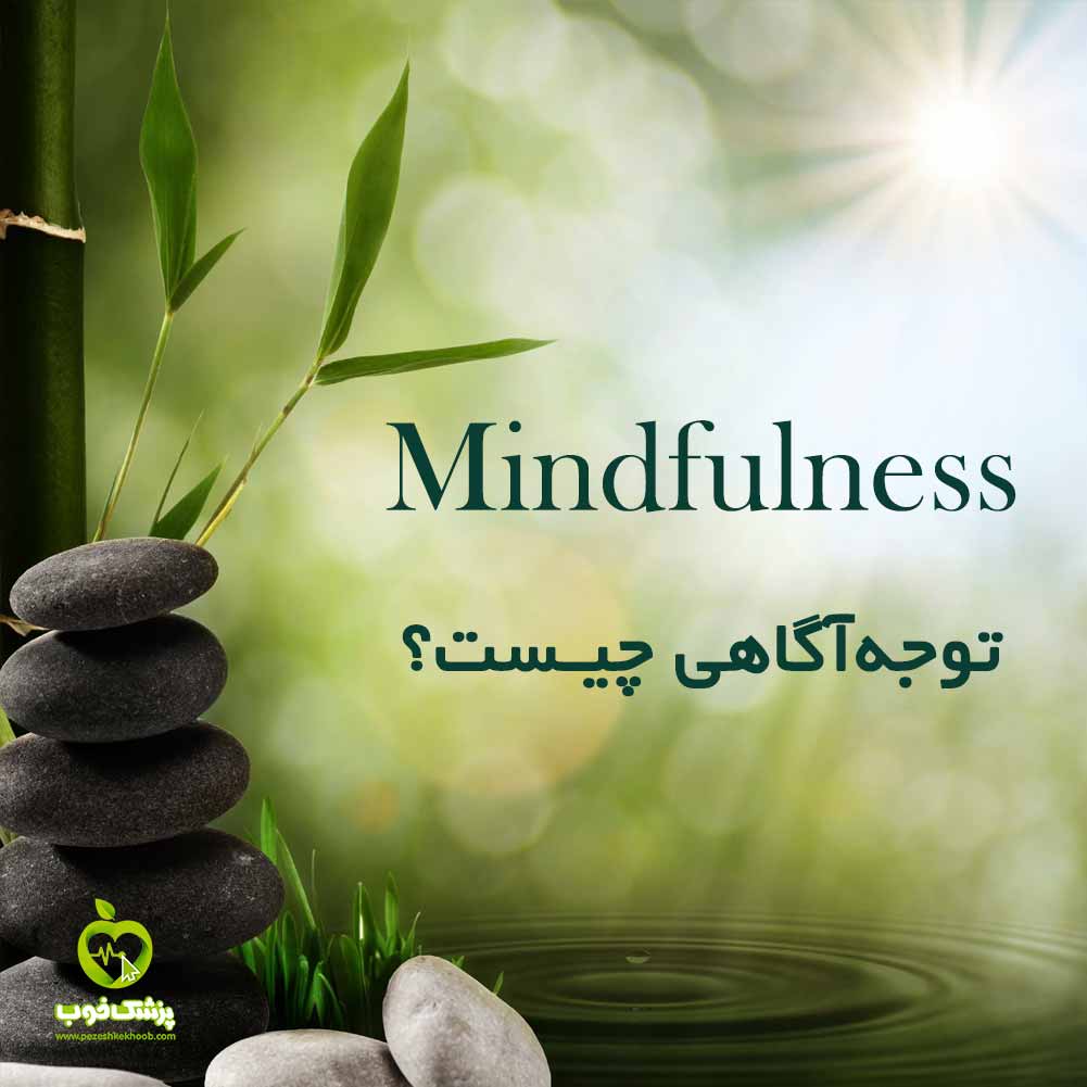 مایندفولنس یا توجه آگاهی چیست و چه کاربردی دارد؟ - پزشک خوب