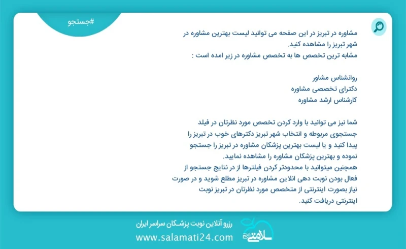 نوبت دهی بهترین دکتر مشاوره در تبریز | سلامتی 24