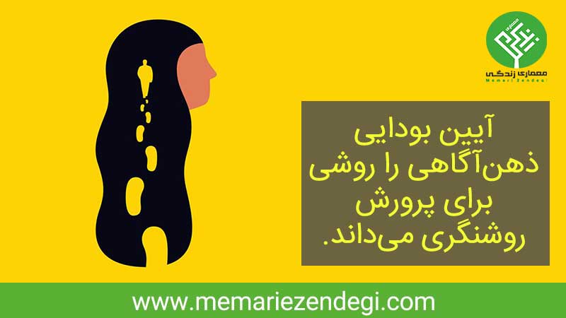 ذهن آگاهی چیست ؟ حضور در لحظه یا زندگی در گذشته ؛ کدام را انتخاب می کنید؟ -  معماری زندگی