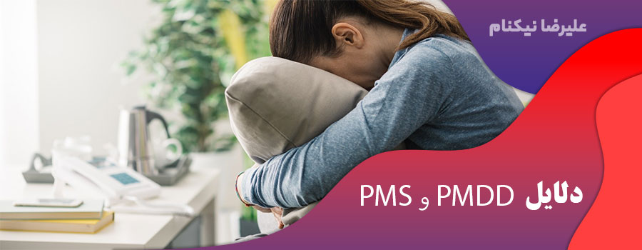 دلایل PMS و PMDD؟