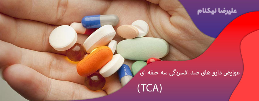 عوارض دارو های ضد افسردگی سه حلقه ای (TCA)
