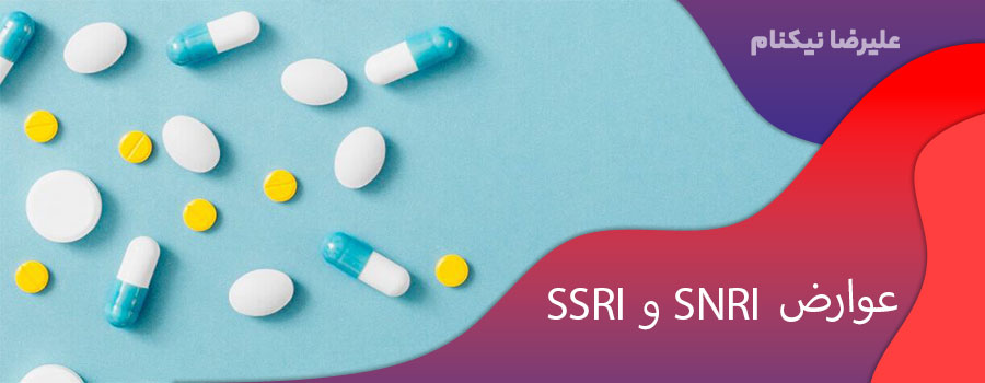عوارض SSRI و SNRI