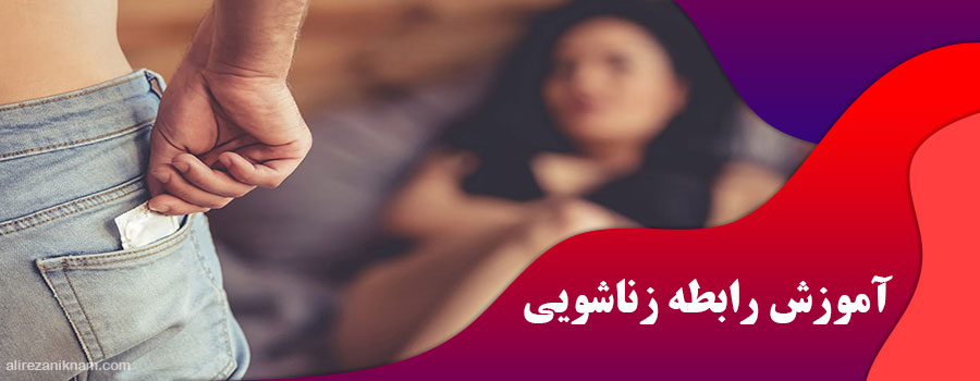 آموزش رابطه زناشویی