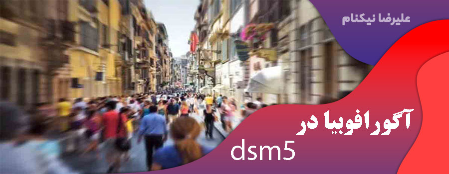 آگورافوبیا در dsm5