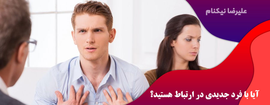 آیا با فرد جدیدی در ارتباط هستید؟