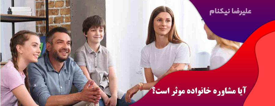آیا مشاوره خانواده موثر است؟