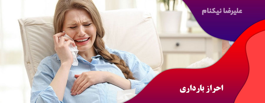 احراز بارداری