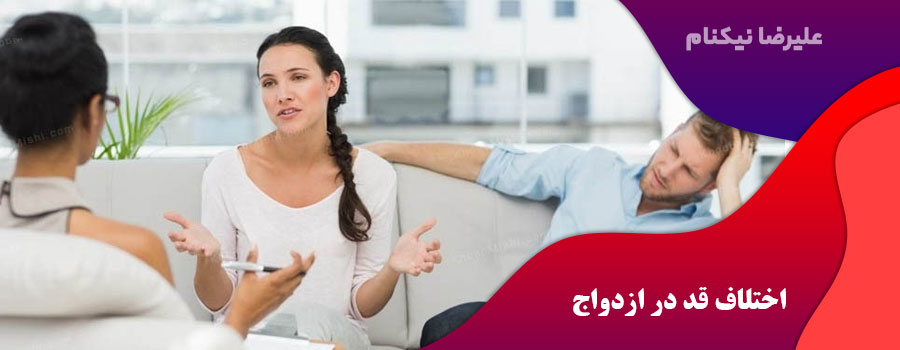 اختلاف قد در ازدواج