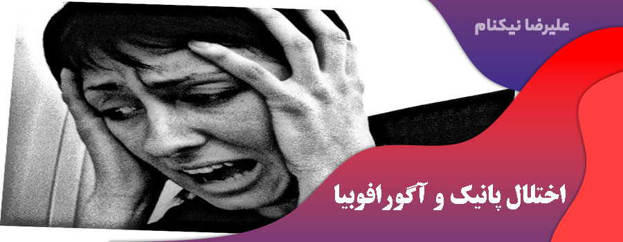 اختلال پانیک و آگورافوبیا