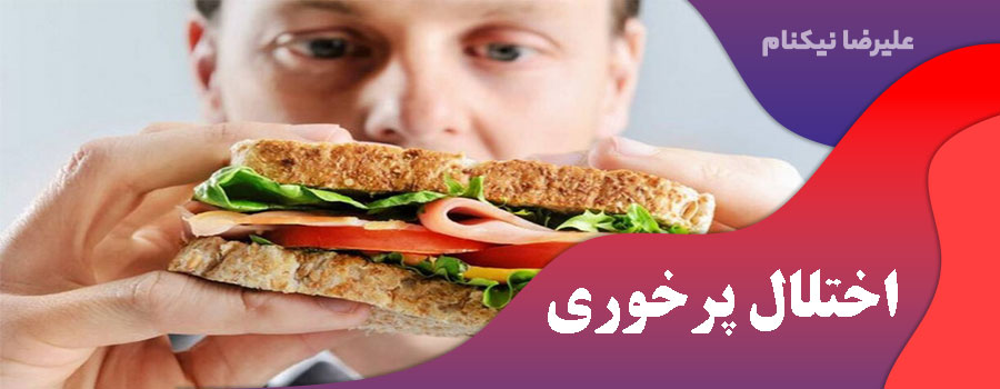 اختلال پرخوری