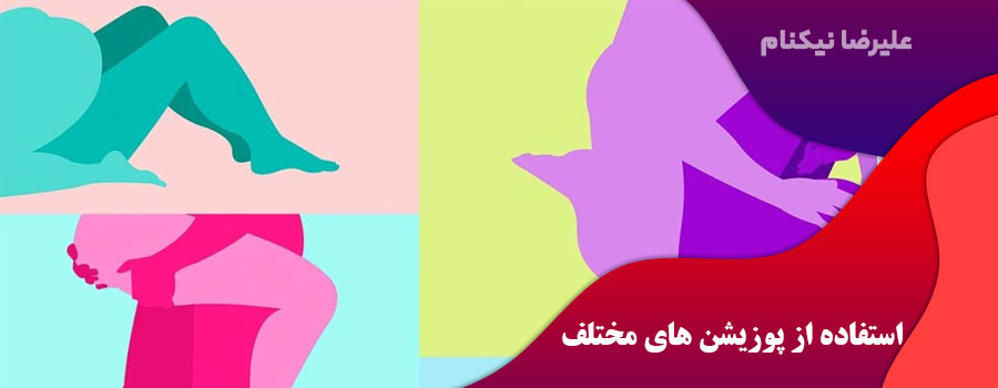 استفاده از پوزیشن های مختلف