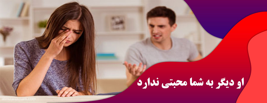 او دیگر به شما محبتی ندارد