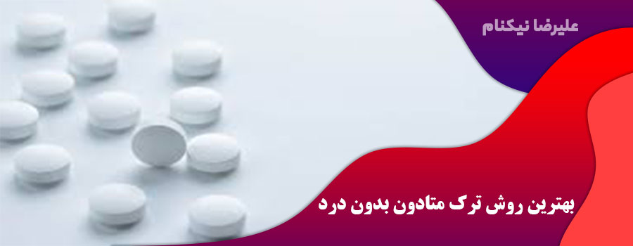 بهترین روش ترک متادون بدون درد