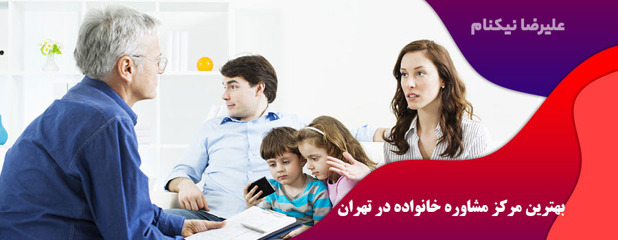 بهترین مرکز مشاوره خانواده در تهران
