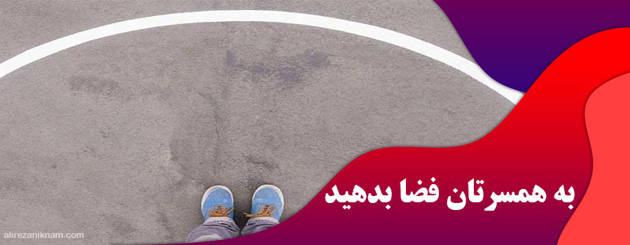 به همسرتان فضا بدهید