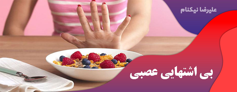 بی اشتهایی عصبی