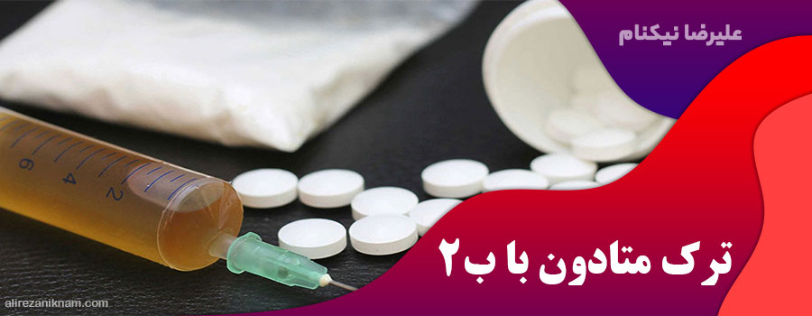 ترک متادون با ب۲