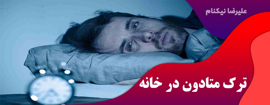 ترک متادون در خانه