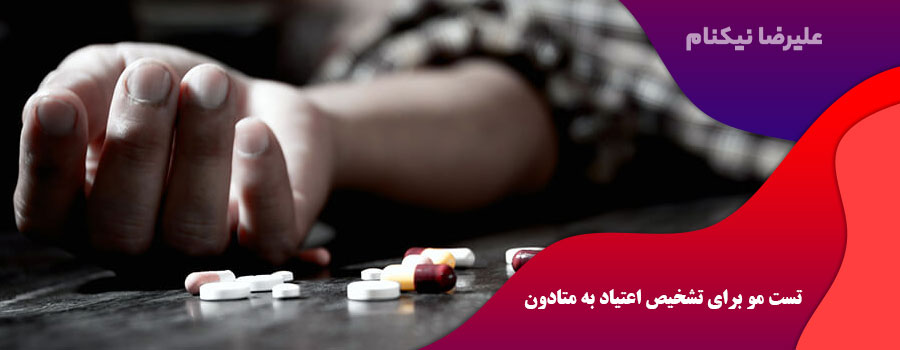 تست مو برای تشخیص اعتیاد به متادون