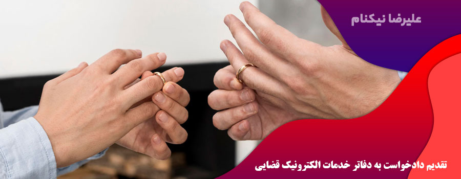 تقدیم دادخواست به دفاتر خدمات الکترونیک قضایی