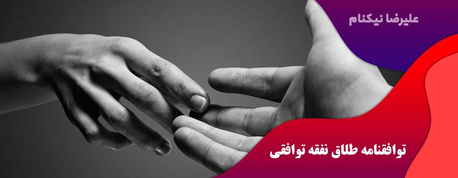 توافقنامه طلاق نفقه توافقی
