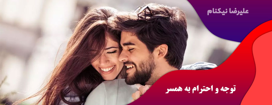 توجه و احترام به همسر