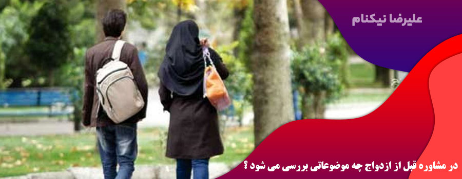 در مشاوره قبل از ازدواج چه موضوعاتی بررسی می شود ؟