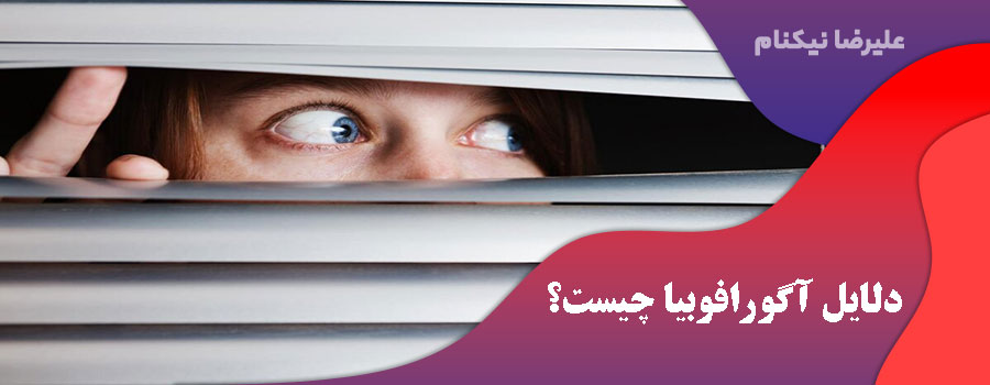دلایل آگورافوبیا چیست؟